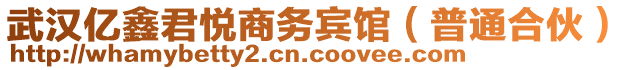 武漢億鑫君悅商務賓館（普通合伙）