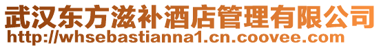武漢東方滋補酒店管理有限公司