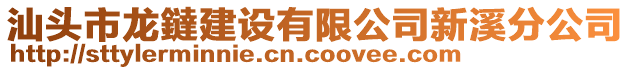 汕頭市龍鐽建設(shè)有限公司新溪分公司