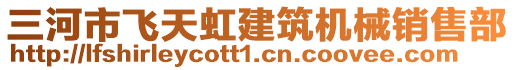 三河市飛天虹建筑機(jī)械銷售部