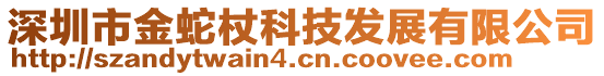 深圳市金蛇杖科技發(fā)展有限公司