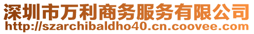 深圳市萬利商務(wù)服務(wù)有限公司