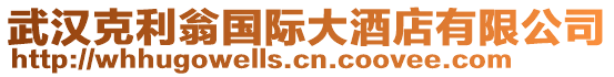 武漢克利翁國(guó)際大酒店有限公司