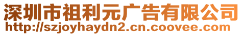 深圳市祖利元廣告有限公司