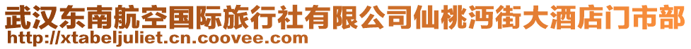 武漢東南航空國際旅行社有限公司仙桃沔街大酒店門市部