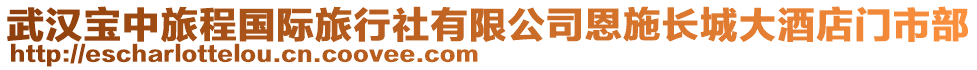 武漢寶中旅程國(guó)際旅行社有限公司恩施長(zhǎng)城大酒店門市部