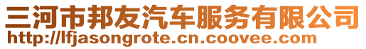 三河市邦友汽車服務(wù)有限公司