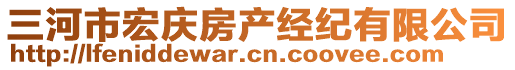 三河市宏慶房產(chǎn)經(jīng)紀(jì)有限公司