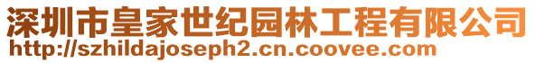 深圳市皇家世紀(jì)園林工程有限公司