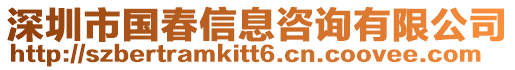 深圳市國(guó)春信息咨詢有限公司