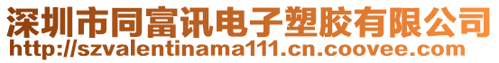 深圳市同富訊電子塑膠有限公司