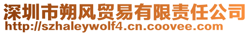 深圳市朔風(fēng)貿(mào)易有限責(zé)任公司