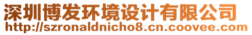 深圳博發(fā)環(huán)境設(shè)計(jì)有限公司