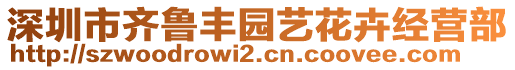 深圳市齊魯豐園藝花卉經(jīng)營(yíng)部