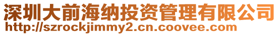 深圳大前海納投資管理有限公司