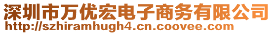 深圳市萬優(yōu)宏電子商務(wù)有限公司