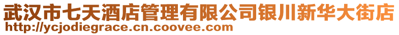 武漢市七天酒店管理有限公司銀川新華大街店