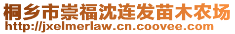 桐鄉(xiāng)市崇福沈連發(fā)苗木農(nóng)場