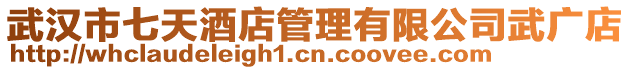 武漢市七天酒店管理有限公司武廣店