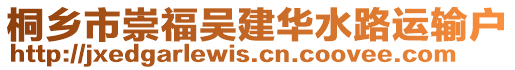 桐鄉(xiāng)市崇福吳建華水路運(yùn)輸戶