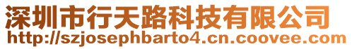 深圳市行天路科技有限公司