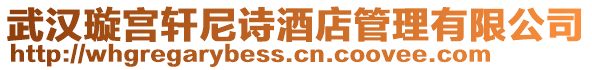 武漢璇宮軒尼詩酒店管理有限公司