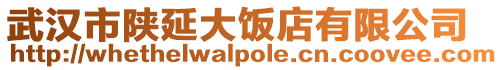 武漢市陜延大飯店有限公司