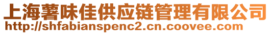 上海薯味佳供應(yīng)鏈管理有限公司