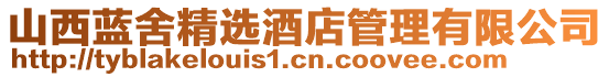 山西藍(lán)舍精選酒店管理有限公司