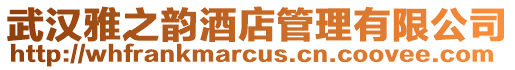 武漢雅之韻酒店管理有限公司