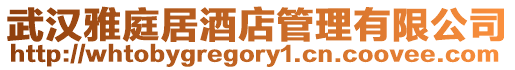武漢雅庭居酒店管理有限公司