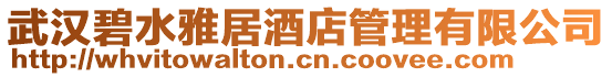 武漢碧水雅居酒店管理有限公司