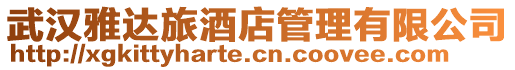 武漢雅達旅酒店管理有限公司