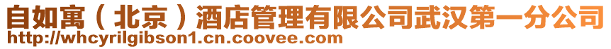 自如寓（北京）酒店管理有限公司武漢第一分公司