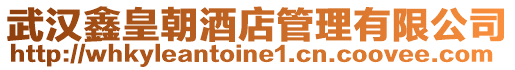 武漢鑫皇朝酒店管理有限公司