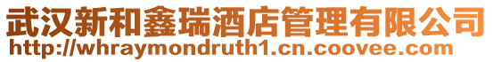 武漢新和鑫瑞酒店管理有限公司