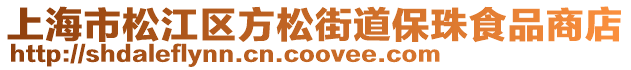 上海市松江區(qū)方松街道保珠食品商店