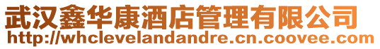 武漢鑫華康酒店管理有限公司