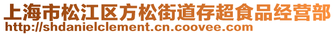 上海市松江區(qū)方松街道存超食品經(jīng)營部
