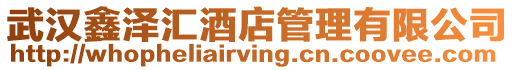 武漢鑫澤匯酒店管理有限公司