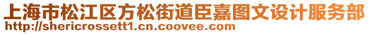 上海市松江區(qū)方松街道臣嘉圖文設(shè)計服務(wù)部