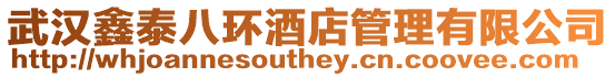 武漢鑫泰八環(huán)酒店管理有限公司