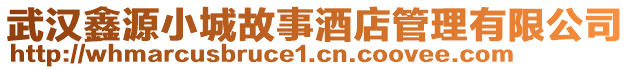 武漢鑫源小城故事酒店管理有限公司