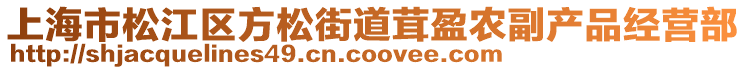 上海市松江區(qū)方松街道茸盈農(nóng)副產(chǎn)品經(jīng)營(yíng)部