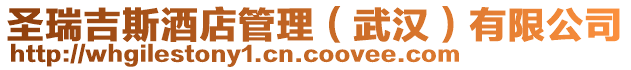 圣瑞吉斯酒店管理(武漢)有限公司