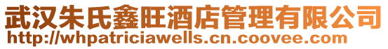 武漢朱氏鑫旺酒店管理有限公司
