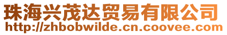 珠海興茂達(dá)貿(mào)易有限公司