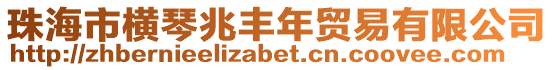 珠海市橫琴兆豐年貿(mào)易有限公司