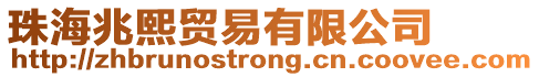 珠海兆熙貿(mào)易有限公司