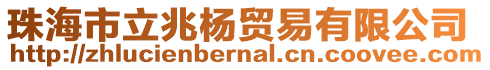 珠海市立兆楊貿(mào)易有限公司